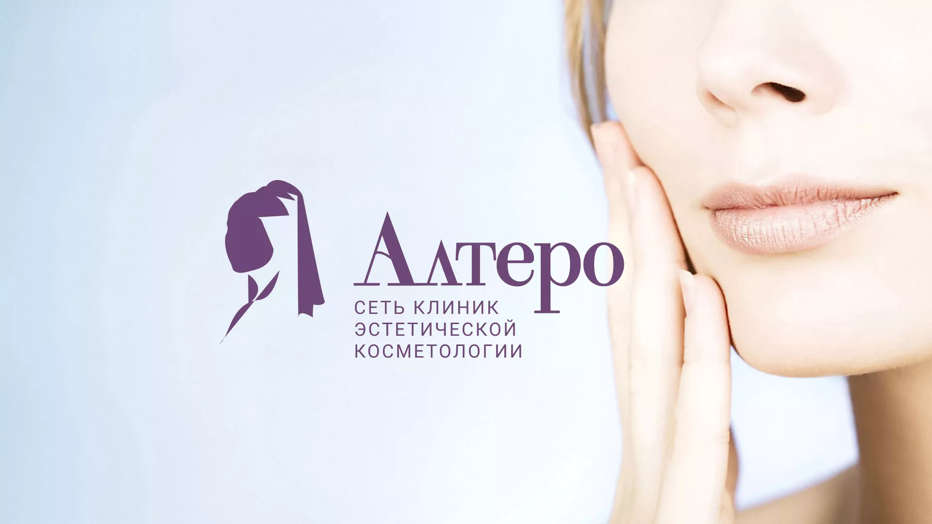Создание сайта сети клиник эстетической косметологии «Алтеро» в Туране